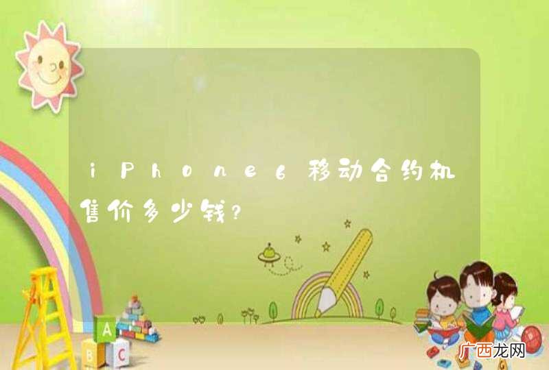iPhone6移动合约机售价多少钱？