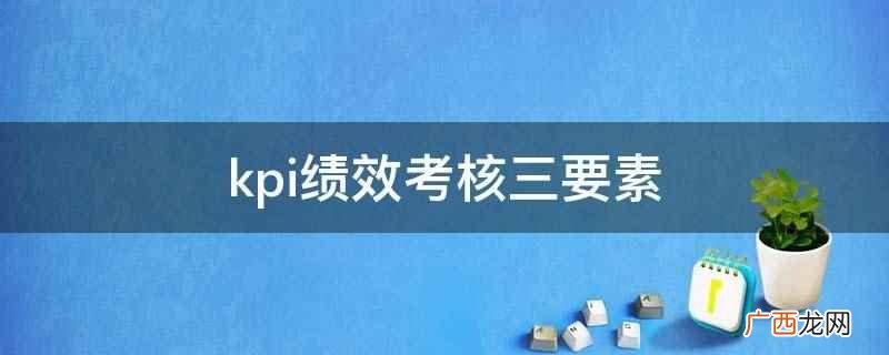 企业绩效管理的基础知识 kpi绩效考核三要素