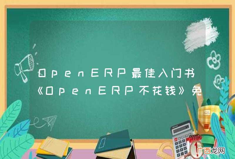 OpenERP最佳入门书《OpenERP不花钱》免费发布
