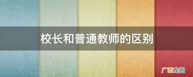 教师资格证考试申论范文 校长和普通教师的区别