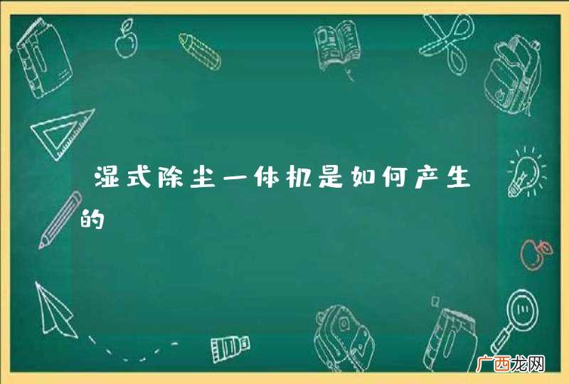 湿式除尘一体机是如何产生的