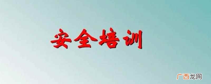 安全培训的核心在于提高职工队伍的整体素质 安全培训的核心在于