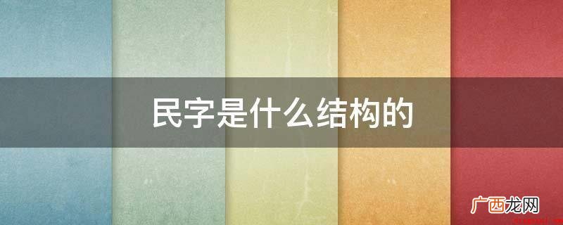 独体结构是对于字的结构来讲的,会意字的组成大概有三种状况 民字是什么结构的
