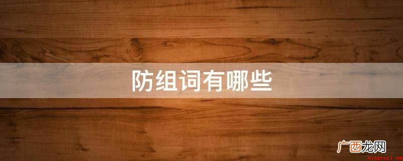 有关“防”的组词:消防安全、防沙、防水、人防规范 防组词有哪些