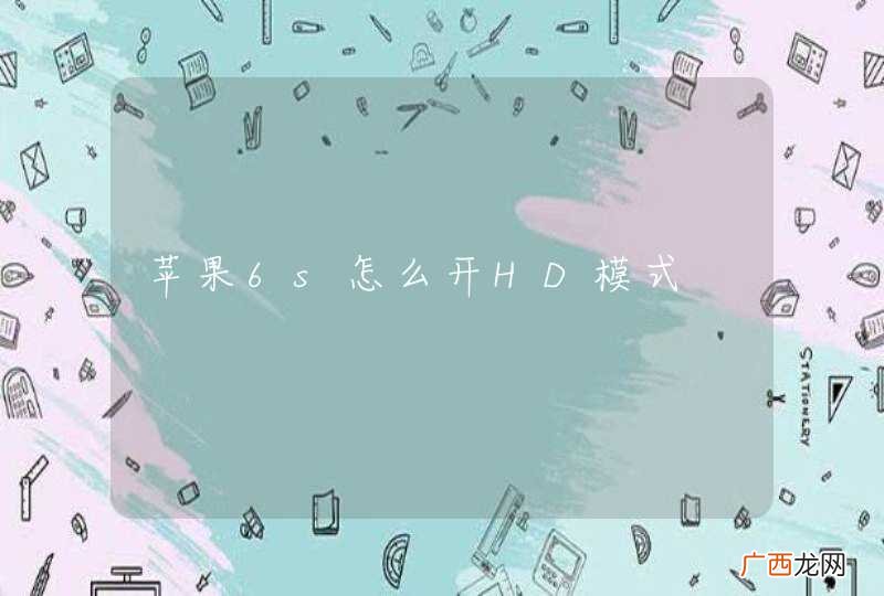苹果6s怎么开HD模式