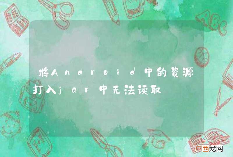 将Android中的资源打入jar中无法读取