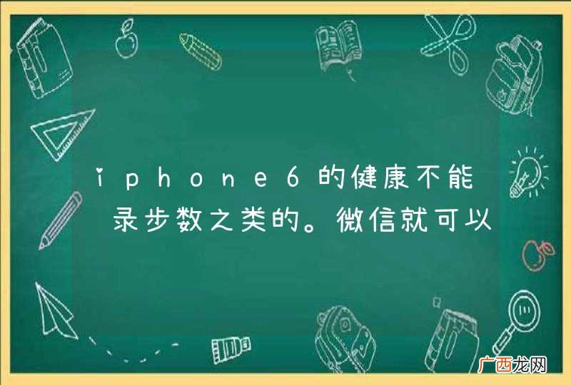 iphone6的健康不能记录步数之类的。微信就可以……怎么解决 数据来源是空的，设置也打开