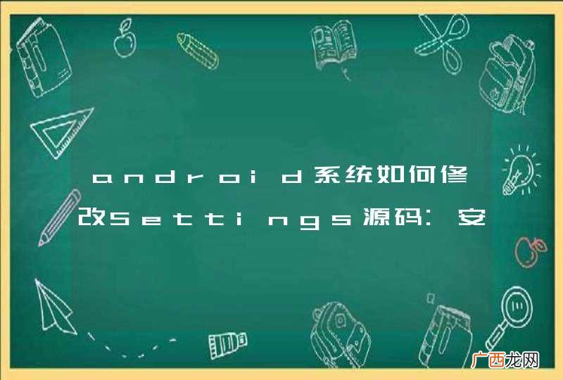 android系统如何修改Settings源码:安全-屏幕安全保护-将滑动解锁改为无?