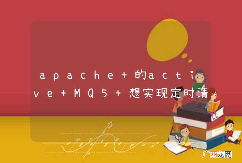apache 的active MQ5 想实现定时清理的功能