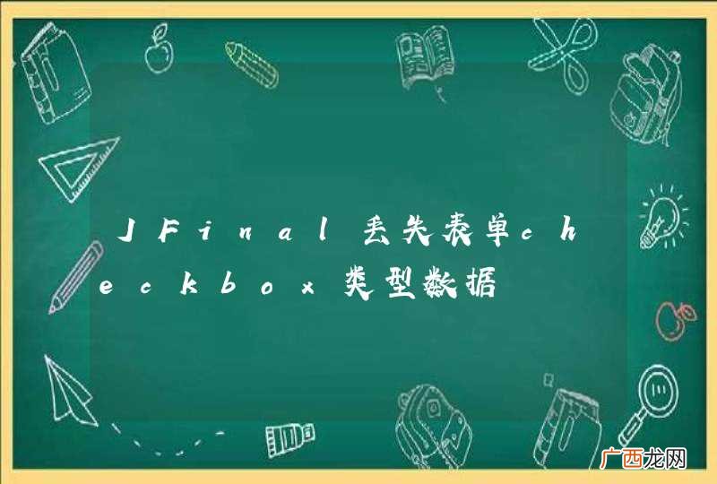 JFinal丢失表单checkbox类型数据