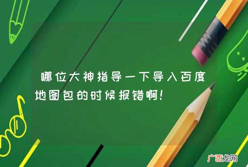 哪位大神指导一下导入百度地图包的时候报错啊!