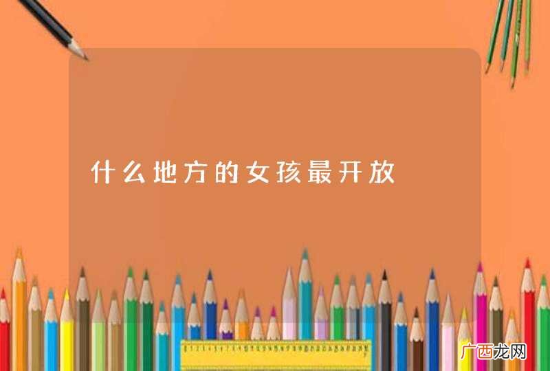 什么地方的女孩最开放