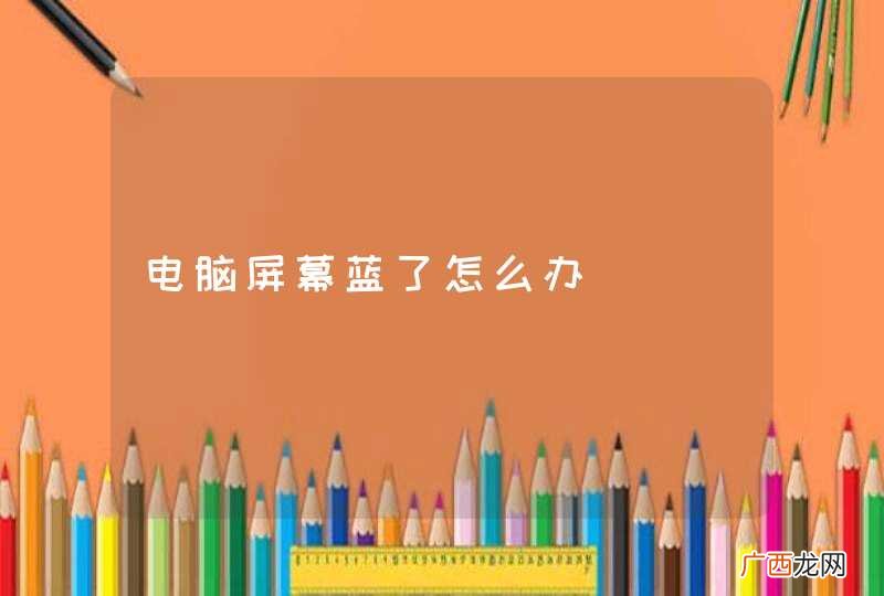 电脑屏幕蓝了怎么办