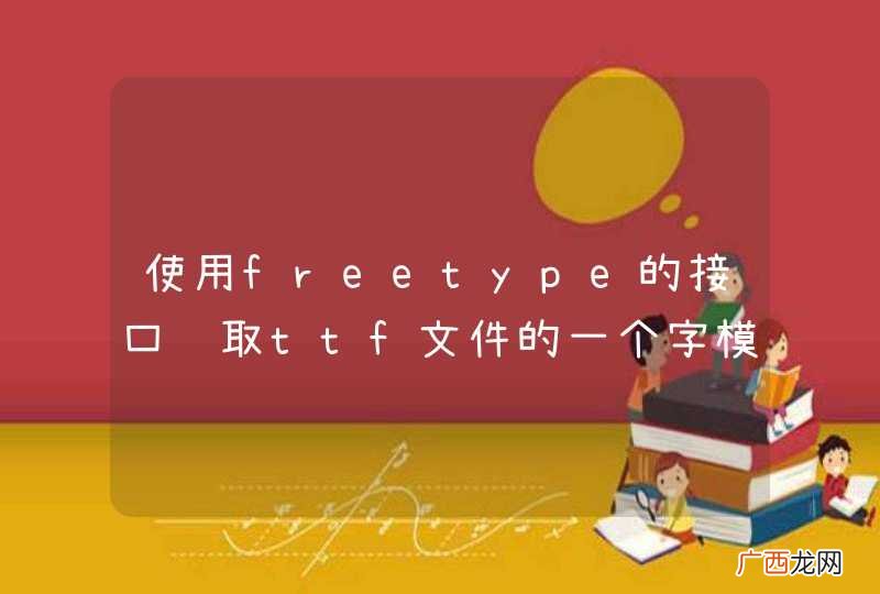 使用freetype的接口获取ttf文件的一个字模时间太长