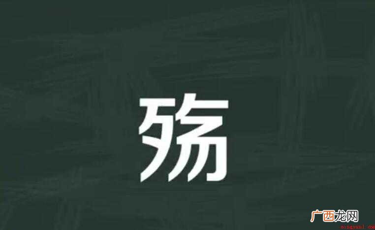 殇的组词有哪些 汉字搭配而组成双音节 殇的组词有哪些