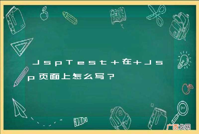 JspTest 在 Jsp页面上怎么写？