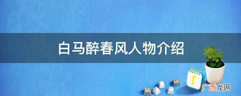 少年白马醉春风人物介绍 白马醉春风人物介绍