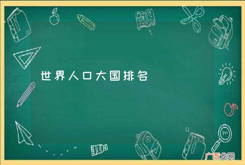世界人口大国排名