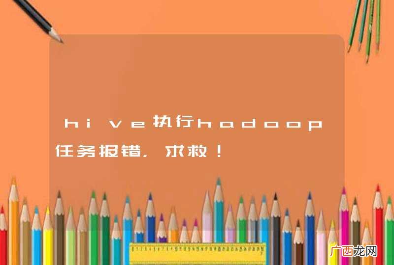 hive执行hadoop任务报错，求救！