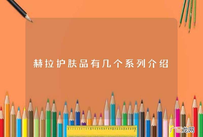 赫拉护肤品有几个系列介绍