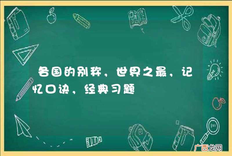 各国的别称，世界之最，记忆口诀，经典习题