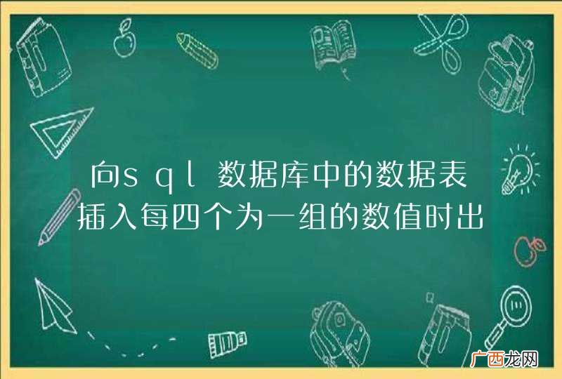 向sql数据库中的数据表插入每四个为一组的数值时出现插入位置出错