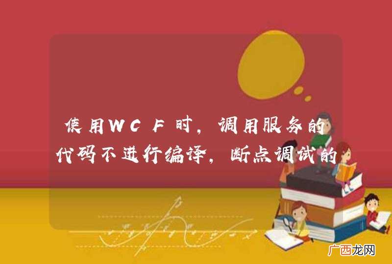 使用WCF时，调用服务的代码不进行编译，断点调试的结果是：服务端正确返回，客户端调用代码不执行。