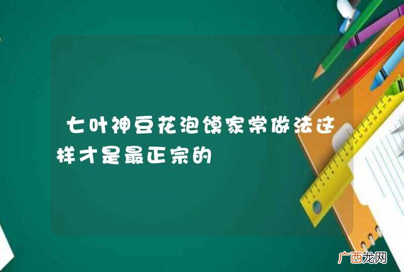 七叶神豆花泡馍家常做法这样才是最正宗的