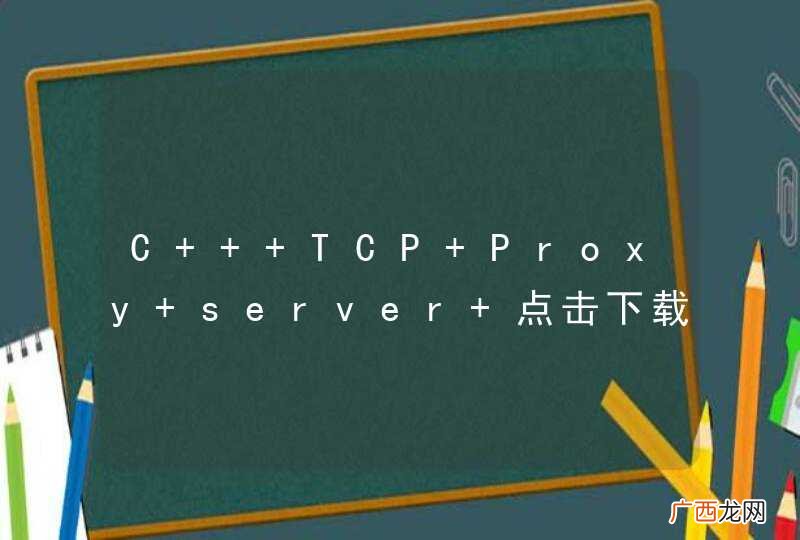 C++ TCP Proxy server 点击下载却打开http:www.fbi.gov