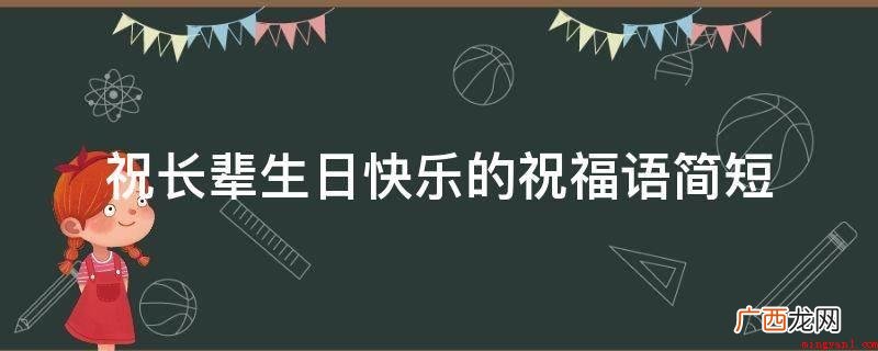 2019年生日祝福语大全 祝长辈生日快乐的祝福语简短