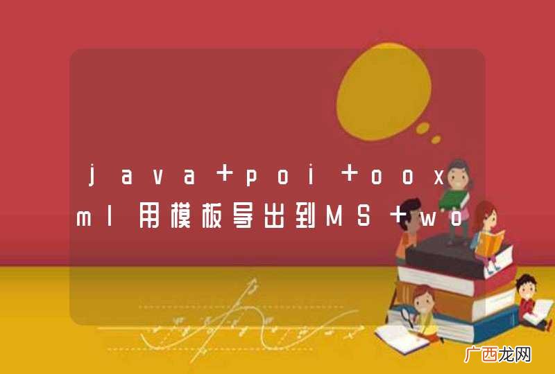 java poi ooxml用模板导出到MS word