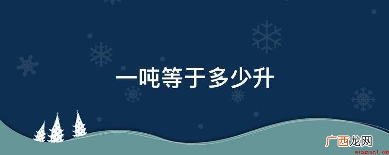 车用汽油密度是1000Kg每立方,1吨等于1163升 一吨等于多少升