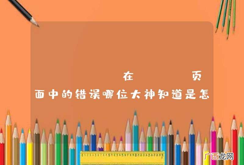 applet在html页面中的错误哪位大神知道是怎么回事啊