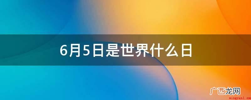 “世界环境日”庆典活动 6月5日是世界什么日