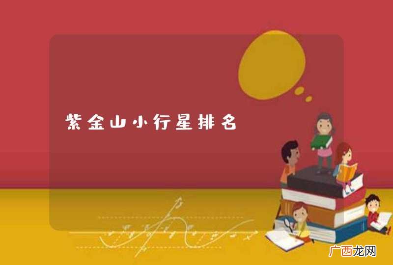 紫金山小行星排名？
