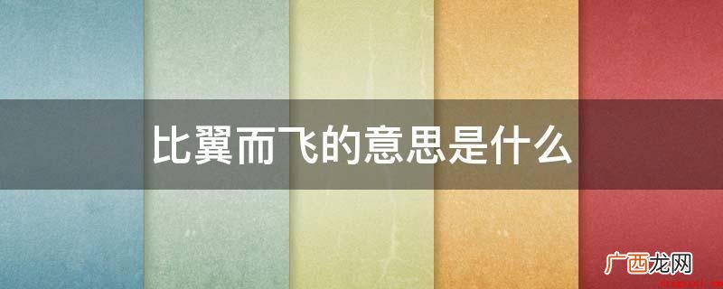 比翼同飞,愿此生相怜到老 比翼而飞的意思是什么