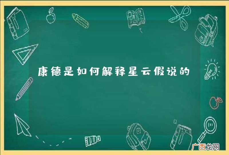 康德是如何解释星云假说的？