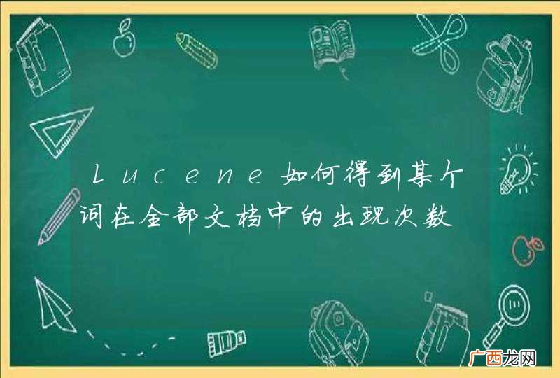 Lucene如何得到某个词在全部文档中的出现次数