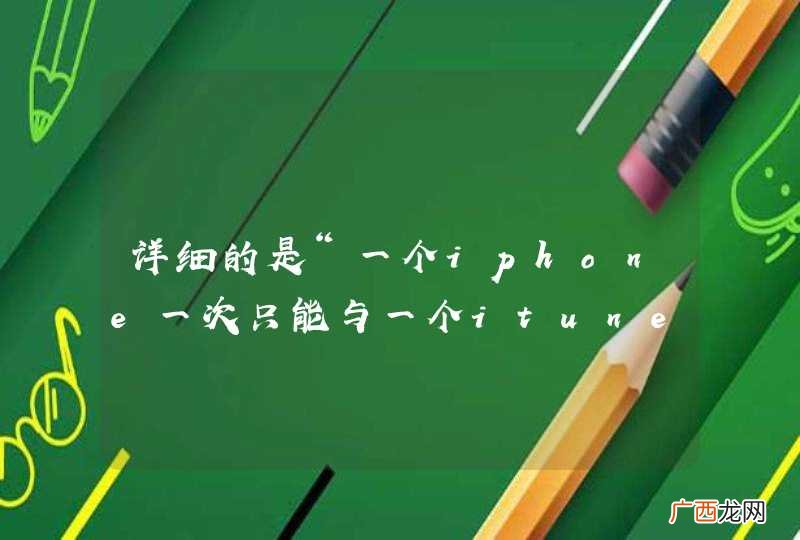 详细的是“一个iphone一次只能与一个itunes资料库同步，抹掉和同步会将此iphone的内容替换为这个itunes内