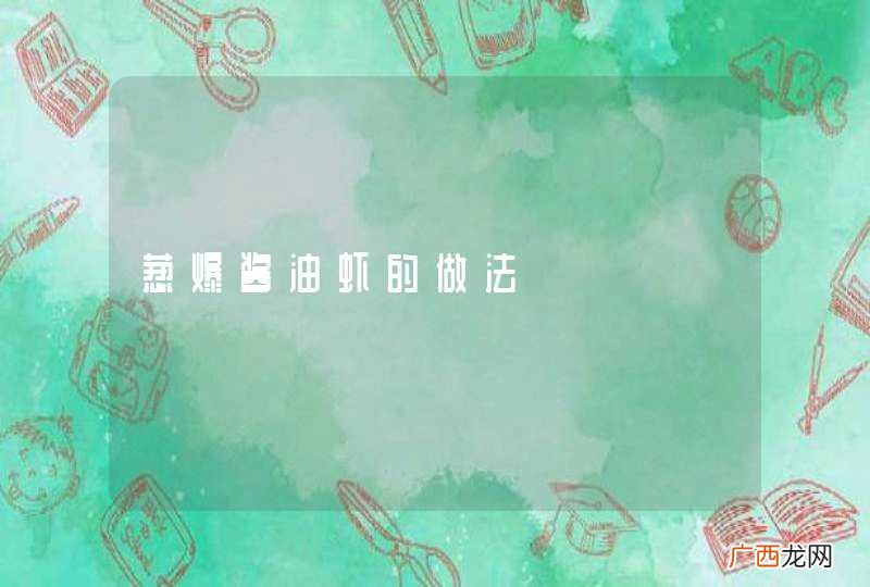 葱爆酱油虾的做法