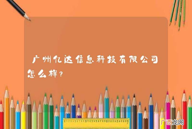 广州亿达信息科技有限公司怎么样？