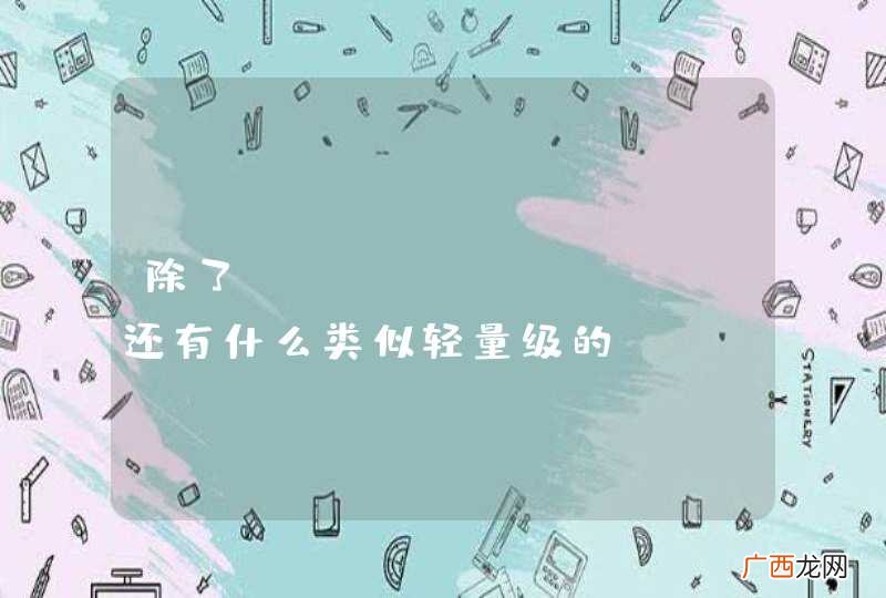 除了bootstrap，还有什么类似轻量级的css js组件整体解决框架？