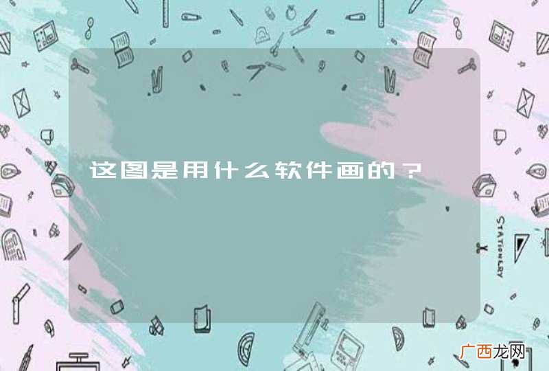 这图是用什么软件画的？