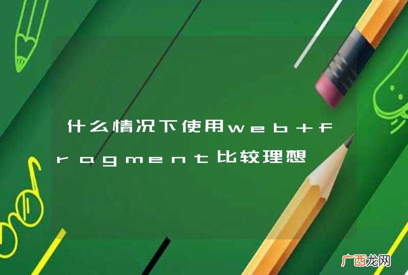 什么情况下使用web fragment比较理想
