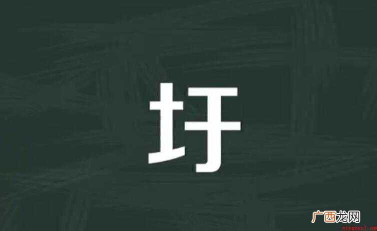 中国江淮低洼地区周围防水的堤 圩的组词有哪些
