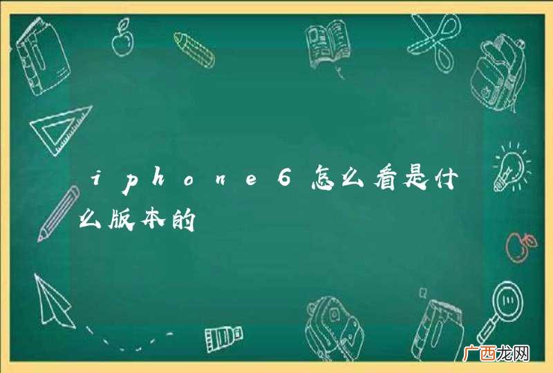 iphone6怎么看是什么版本的