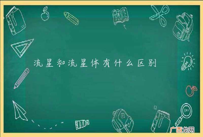 流星和流星体有什么区别