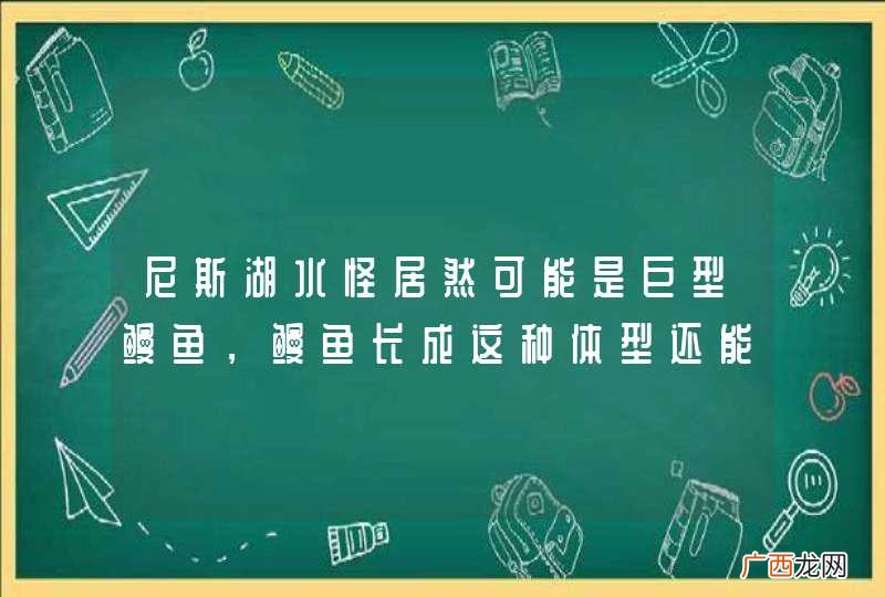 尼斯湖水怪居然可能是巨型鳗鱼，鳗鱼长成这种体型还能吃吗？