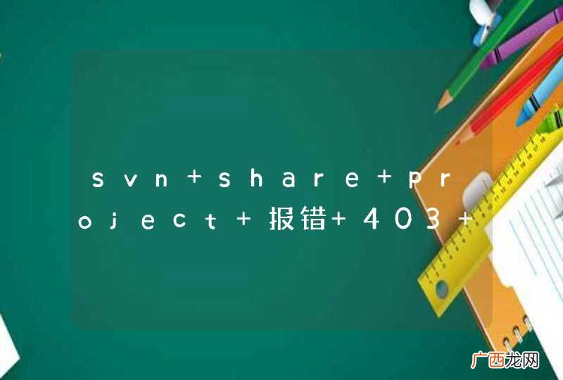 svn share project 报错 403 forbidden