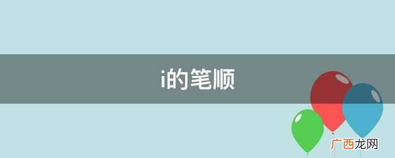 现代汉语通用字笔顺规范 i的笔顺